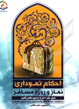 احکام نموداری نماز و روزه مسافر بر اساس نظر آیات عظام: حضرت امام خمینی (ره)، حضرت آیت‌الله العظمی خامنه‌ای، حضرت آیت‌الله العظمی سیستانی، حضرت آیت‌الل