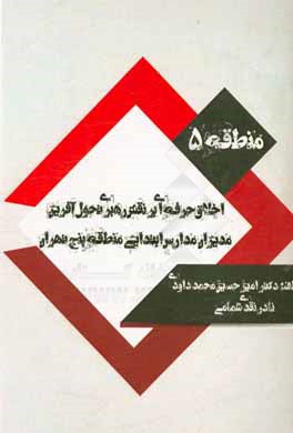 اخلاق حرفه‌ای بر نقش رهبری تحول آفرین مدیران مدارس ابتدایی منطقه پنج تهران