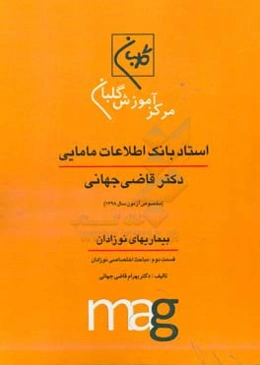استاد بانک اطلاعات مامایی دکتر قاضی جهانی ویژه آزمون کارشناسی ارشد مامایی (مخصوص آزمون سال 1398): بیماریهای نوزادان، قسمت دوم: مباحث اختصاصی نوزادان .