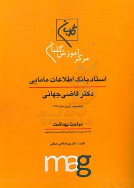 استاد بانک اطلاعات مامایی دکتر قاضی جهانی ویژه آزمون کارشناسی ارشد مامایی (مخصوص آزمون سال 1398) مباحث بهداشت، قسمت اول (بر اساس منابع آزمون کارشناسی