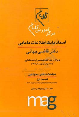 استاد بانک اطلاعات مامایی دکتر قاضی جهانی ویژه آزمون کارشناسی ارشد مامایی (مخصوص آزمون سال 1398) مباحث داخلی - جراحی قسمت اول (بر اساس بارداری و زایما