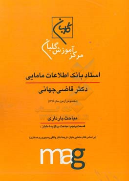 استاد بانک اطلاعات مامایی دکتر قاضی جهانی ویژه آزمون کارشناسی ارشد مامایی (مخصوص آزمون سال 1398): مباحث بارداری، قسمت پنجم: مباحث برگزیده مایلز (بر اس