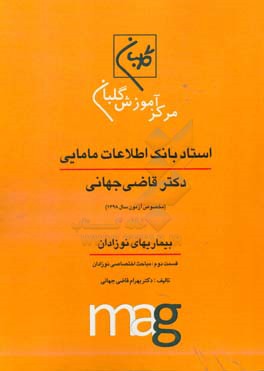 استاد بانک اطلاعات مامایی دکتر قاضی جهانی ویژه آزمون کارشناسی ارشد مامایی (مخصوص آزمون سال 1398): بیماریهای نوزادان، قسمت دوم: مباحث اختصاصی نوزادان .