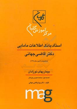 استاد بانک اطلاعات مامایی دکتر قاضی جهانی ویژه آزمون کارشناسی ارشد مامایی (مخصوص آزمون سال 1398): بیماریهای نوزادان، قسمت اول: مباحث عمومی نوزادان ...