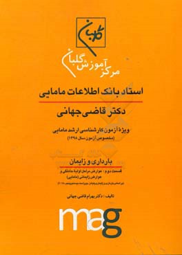 استاد بانک اطلاعات مامایی دکتر قاضی جهانی ویژه آزمون کارشناسی ارشد مامایی (مخصوص آزمون سال 1398): بارداری و زایمان، قسمت دوم: عوارض مراحل اولیه ...