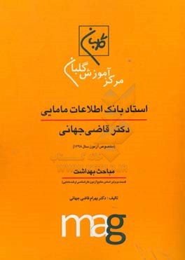 استاد بانک اطلاعات مامایی دکتر قاضی جهانی ویژه آزمون کارشناسی ارشد مامایی (مخصوص آزمون سال 1398) مباحث بهداشت قسمت دوم (بر اساس منابع آزمون کارشناسی ا