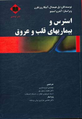 استرس و بیماری‌های قلب و عروق