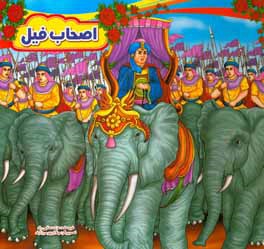 اصحاب فیل