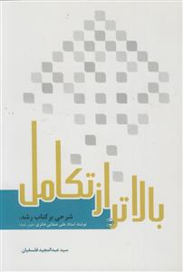 بالاتر از تکامل: شرحی بر کتاب رشد
