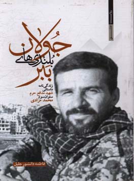 ببر بلندی‌های جولان: زندگی‌نامه داستانی شهید مدافع حرم ستوان سوم محمد مرادی