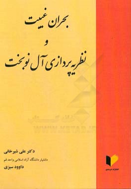 بحران غیبت و نظریه‌پردازی آل نوبخت