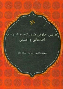 بررسی حقوقی شنود توسط نیروهای اطلاعاتی و امنیتی