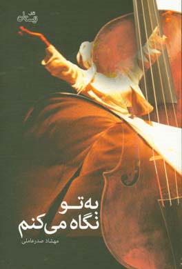 به تو نگاه می‌کنم