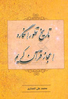 تاریخ تطور انگاره‌ی اعجاز قرآن کریم