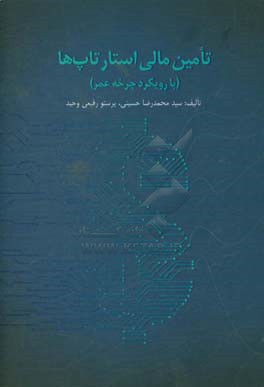 تامین مالی نوین استارتاپ‌ها با رویکرد چرخه عمر