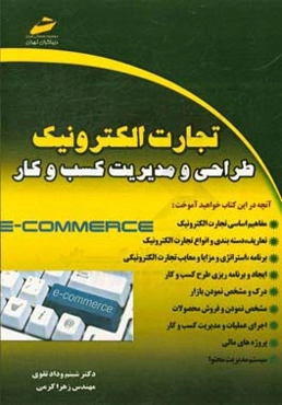 تجارت الکترونیک:‌ طراحی و مدیریت کسب و کار