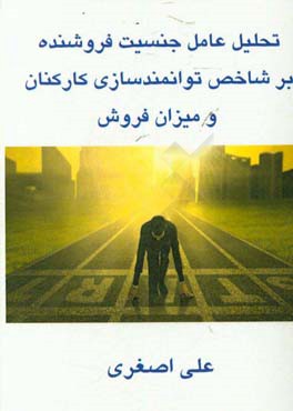 تحلیل عامل جنسیت فروشنده بر شاخص توانمندسازی کارکنان و میزان فروش