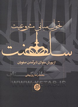 تحول مبانی مشروعیت سلطانی: از یورش مغول تا برآمدن صفویان