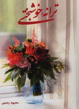 ترانه‌ی خوشبختی