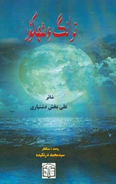 ترانگ‌ء شهکور