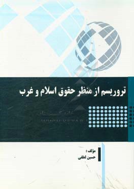 تروریسم از منظر حقوق اسلام و غرب