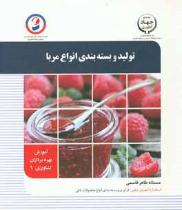 تولید و بسته‌بندی انواع مربا