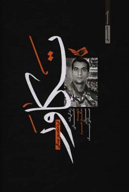 تکاور: زندگی‌نامه داستانی شهید مدافع حرم سروان صادق شیبک