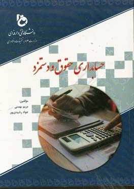 حسابداری حقوق و دستمزد