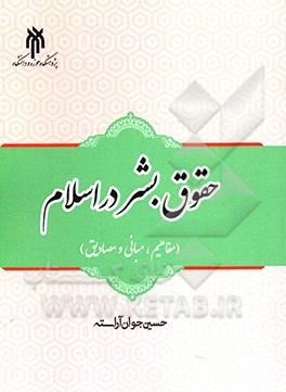 حقوق بشر در اسلام: مفاهیم، مبانی، مصادیق