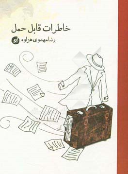 خاطرات قابل حمل