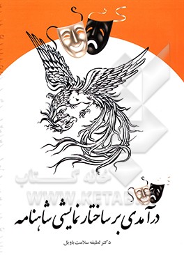 ‏‫درآمدی بر ساختار نمایشی شاهنامه