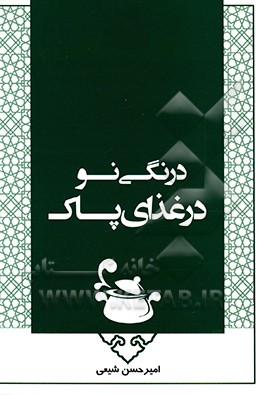 درنگی نو در غذای پاک