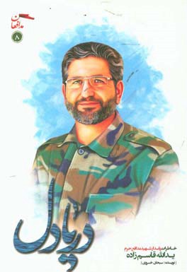 دریادل: خاطرات پاسدار شهید مدافع حرم یدالله قاسم‌زاده