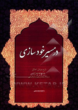 در مسیر خودسازی: شرح حدیث معراج از دیدگاه عالمان ربانی و عارفان الهی