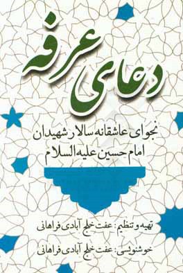 دعای عرفه: نجوای عاشقانه سالار شهیدان امام حسین (ع)