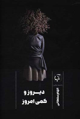 دیروز کمی امروز