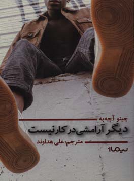 دیگر آرامشی در کار نیست