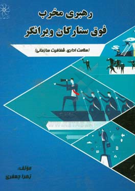 رهبری مخرب فوق ستارگان ویرانگر: سلامت اداری، شفافیت سازمانی