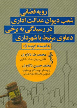 رویه قضائی شعب دیوان عدالت اداری در رسیدگی به برخی دعاوی مرتبط با شهرداری به‌انضمام گزیده آراء