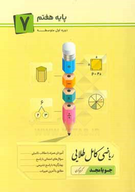 ریاضی کامل طلایی پایه هفتم