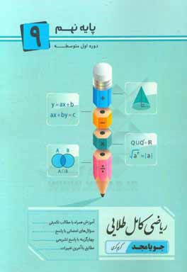 ریاضی کامل طلایی پایه 9: آموزش همراه با مطالب تکمیلی، سوال‌های امتحانی با پاسخ چهارگزینه‌ای مطابق با آخرین تغییرات