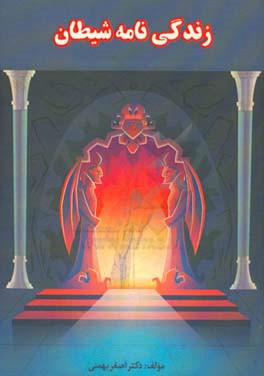 زندگی‌نامه شیطان