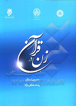 زن در قرآن