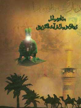 زیارت عاشورا به انضمام دعای توسل و آیت‌الکرسی