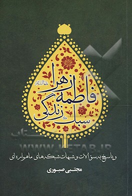 سبک زندگی فاطمه زهرا (ع) و پاسخ به سوالات و شبهات شبکه‌های ماهواره‌ای