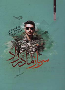 سرباز مادرزاد: زندگی‌نامه داستانی شهید مدافع حرم سروان حسین همتی