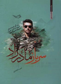 سرباز مادرزاد: زندگی‌نامه داستانی شهید مدافع حرم سروان حسین همتی