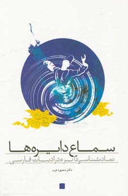 سماع دایره‌ها: نمادشناسی دایره در ادبیات فارسی