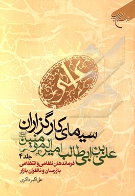 سیمای کارگزاران علی‌بن ابی‌طالب امیرالمومنین (ع) (فرماندهان نظامی و انتظامی، بازرسان و ناظران بازار)