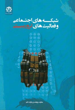 شبکه‌های اجتماعی و فعالیت‌های تروریستی